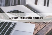 ai区块链（Ai区块链项目有哪些）