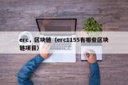 erc，区块链（erc1155有哪些区块链项目）
