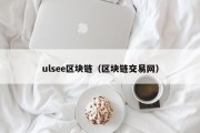 ulsee区块链（区块链交易网）