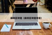 麻将区块链（麻将区块链项目）