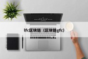 lfc区块链（区块链gfc）
