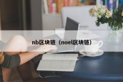 nb区块链（noel区块链）