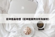 区块链桑坦德（区块链案例分析及解析）