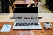 pock区块链（pancake 区块链）